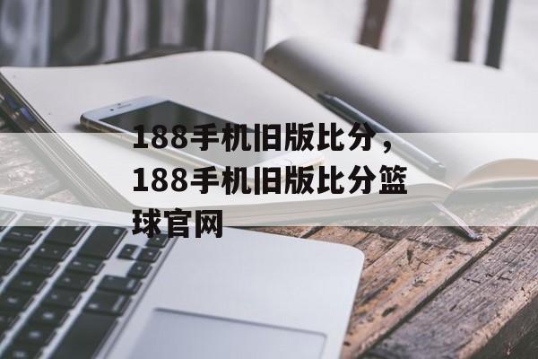 188手机旧版比分，188手机旧版比分篮球官网