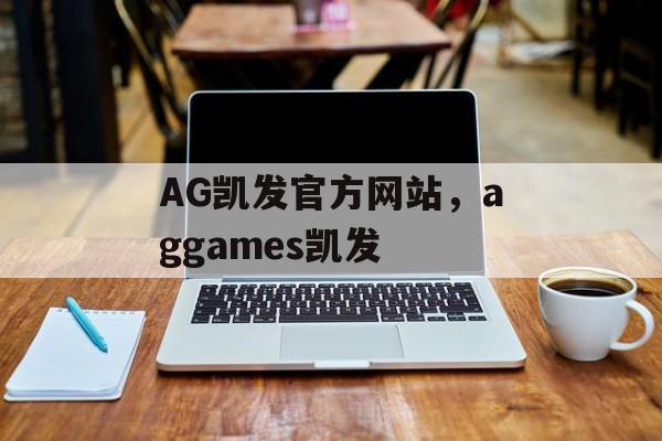 AG凯发官方网站，aggames凯发