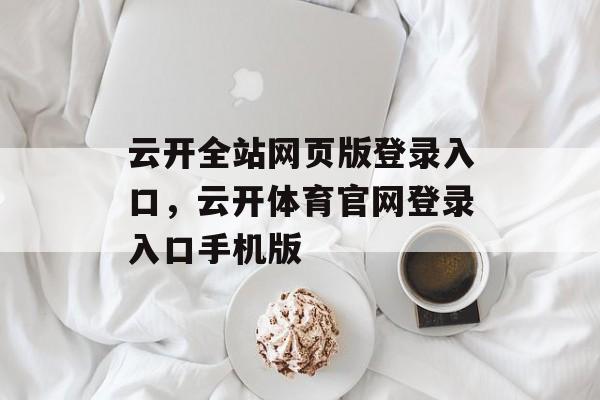 云开全站网页版登录入口，云开体育官网登录入口手机版