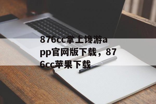 876cc掌上馋游app官网版下载，876cc苹果下载