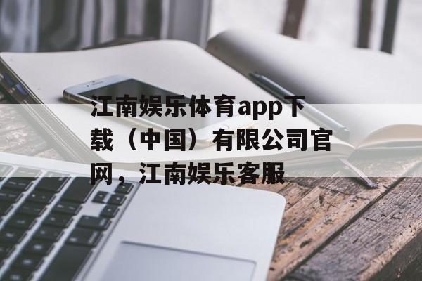 江南娱乐体育app下载（中国）有限公司官网，江南娱乐客服