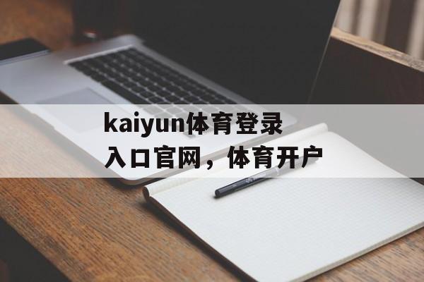 kaiyun体育登录入口官网，体育开户