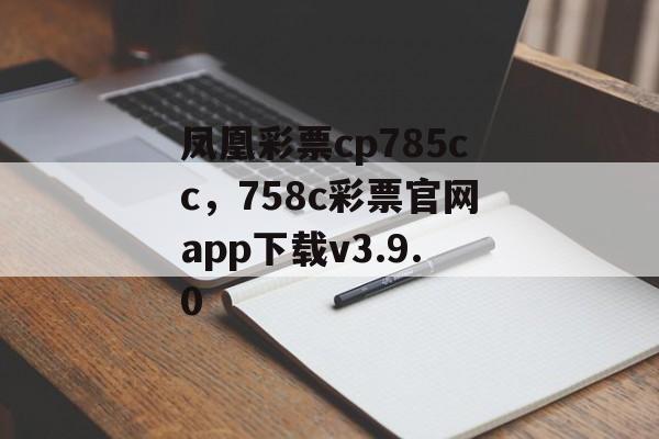 凤凰彩票cp785cc，758c彩票官网app下载v3.9.0