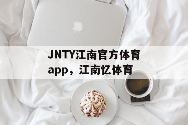 JNTY江南官方体育app，江南忆体育