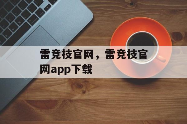 雷竞技官网，雷竞技官网app下载