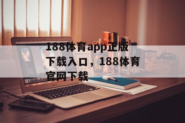 188体育app正版下载入口，188体育官网下载