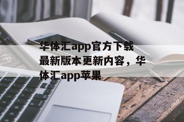 华体汇app官方下载最新版本更新内容，华体汇app苹果