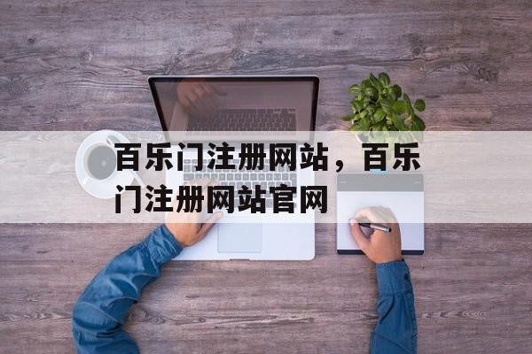 百乐门注册网站，百乐门注册网站官网