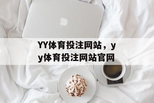 YY体育投注网站，yy体育投注网站官网