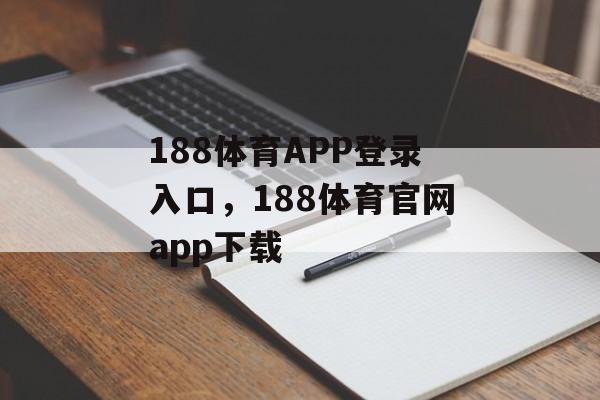 188体育APP登录入口，188体育官网app下载