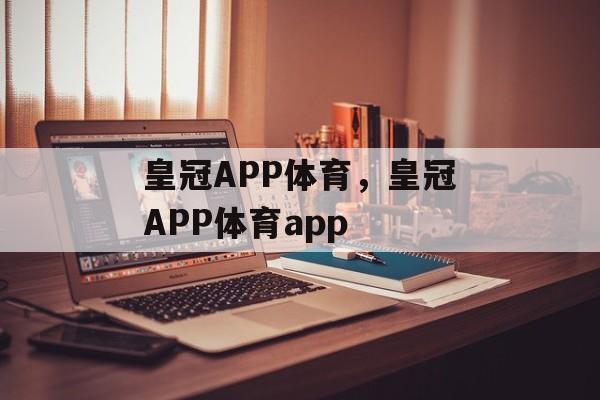 皇冠APP体育，皇冠APP体育app